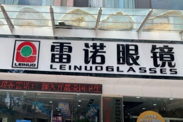 惠州雷諾眼科醫(yī)院價格表www.sanboo.cn