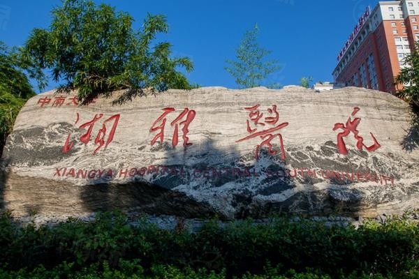 中南大學(xué)湘雅醫(yī)院眼科價(jià)格表www.sanboo.cn