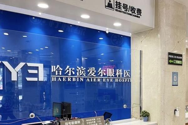 哈爾濱愛爾眼科醫(yī)院怎么樣www.sanboo.cn