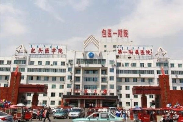 內(nèi)蒙古科技大學(xué)包頭醫(yī)學(xué)院<span style=