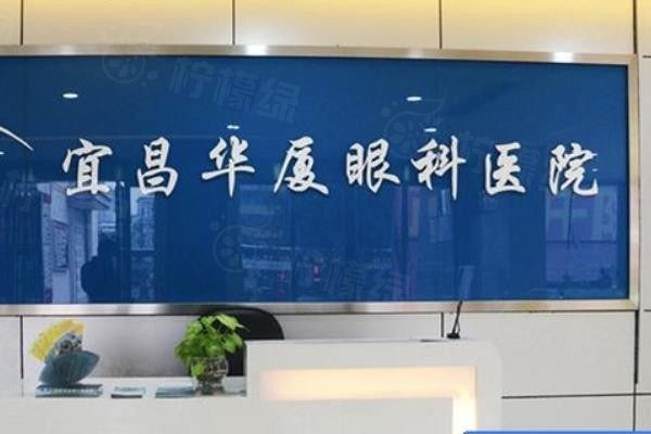宜昌華廈眼科醫(yī)院價(jià)格表www.sanboo.cn