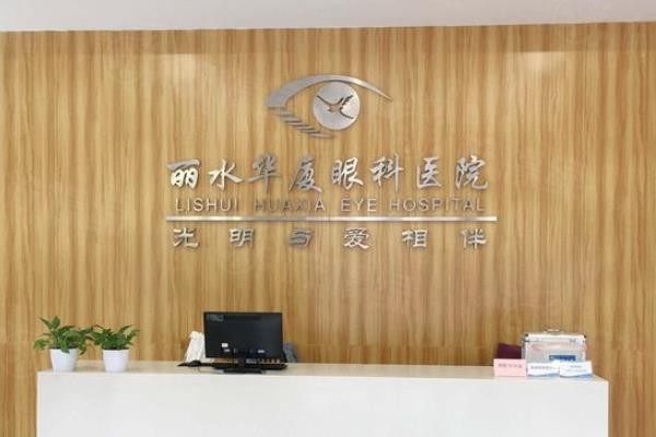 丽水华厦眼科医院www.okostu.com