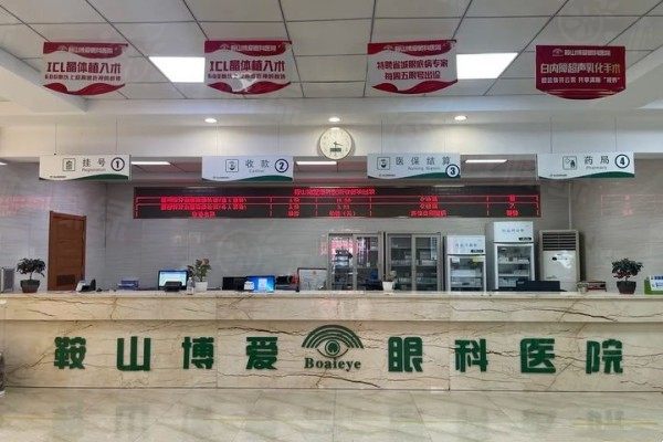 鞍山博愛眼科醫(yī)院怎么樣www.sanboo.cn