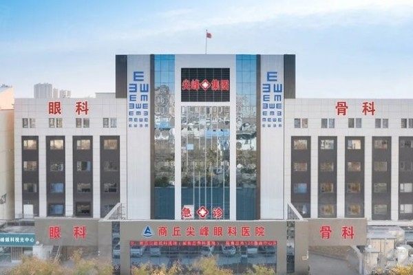 商丘尖峰眼科醫(yī)院www.sanboo.cn