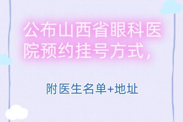 公布山西省眼科醫(yī)院預(yù)約掛號(hào)方式www.sanboo.cn