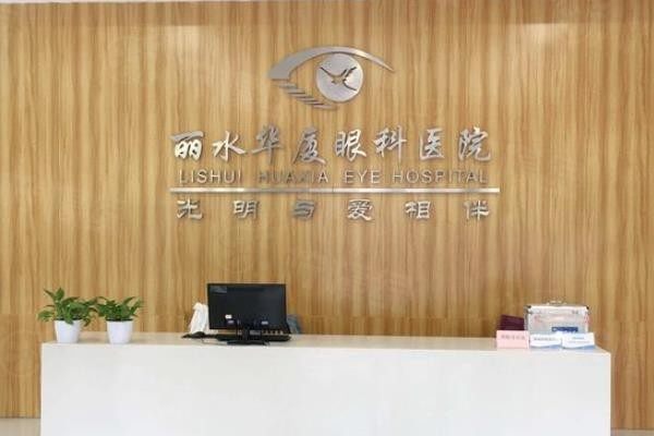 麗水華廈眼科醫(yī)院怎么樣www.sanboo.cn