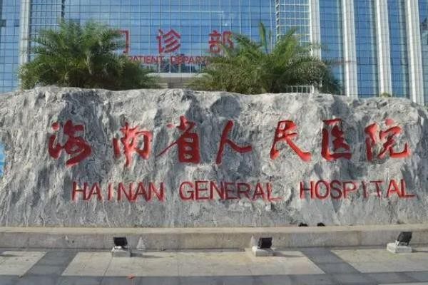 海南省人民醫(yī)院眼科價(jià)格表www.sanboo.cn