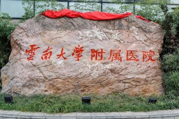 云南大學(xué)附屬醫(yī)院眼科價格表www.sanboo.cn