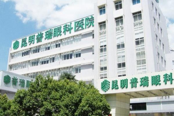 昆明普瑞眼科醫(yī)院近視眼手術價格表www.sanboo.cn