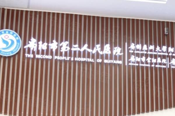 貴陽市第二人民醫(yī)院眼科收費(fèi)標(biāo)準(zhǔn)www.sanboo.cn