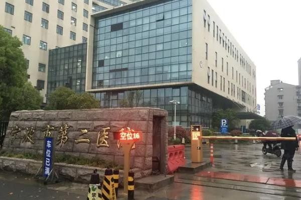 寧波市第二醫(yī)院眼科收費標準www.sanboo.cn