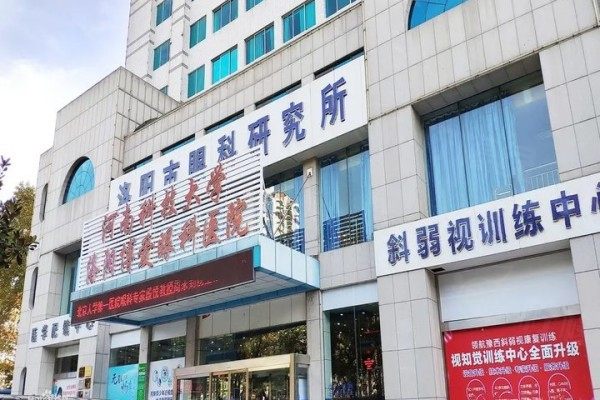 洛陽博愛眼科醫(yī)院收費標(biāo)準(zhǔn)www.sanboo.cn