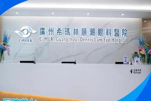 廣州希瑪林順潮眼科醫(yī)院www.sanboo.cn20240314370263.jpg