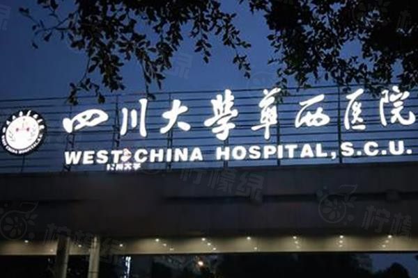 四川大學華西醫(yī)院眼科<span style=
