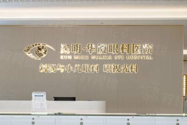 昆明華廈眼科醫(yī)院怎么樣www.sanboo.cn
