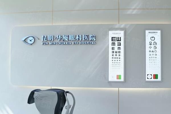 昆明華廈眼科醫(yī)院價格查詢www.sanboo.cn