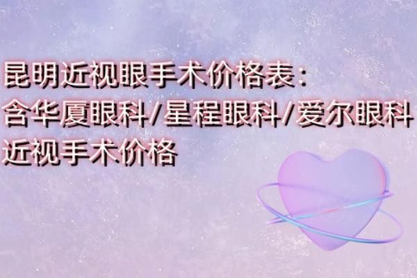 昆明近視眼手術(shù)價(jià)格表www.sanboo.cn