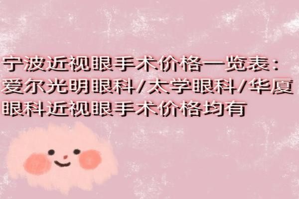 寧波近視眼手術(shù)價格一覽表www.sanboo.cn