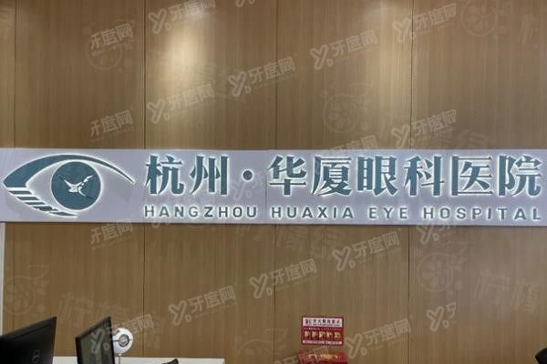 杭州華廈眼科醫(yī)院www.sanboo.cn