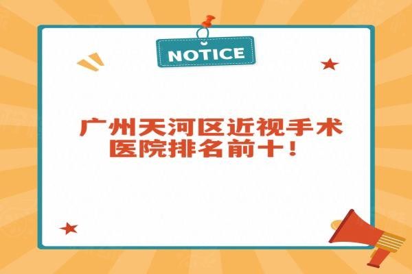 廣州天河區(qū)近視手術(shù)醫(yī)院排名前十www.sanboo.cn20240327377681.jpg