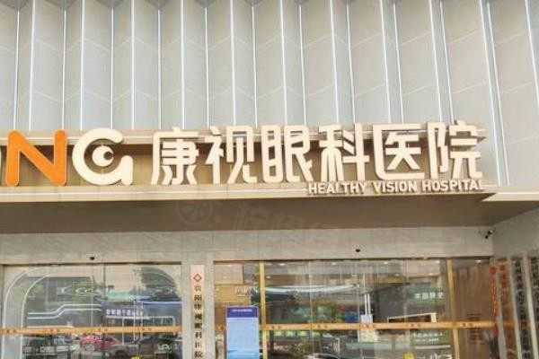 貴陽康視眼科醫(yī)院www.sanboo.cn