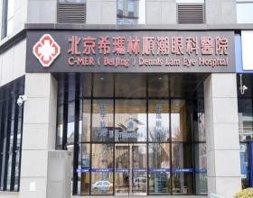 北京希玛林顺潮眼科医院怎么样www.okostu.com