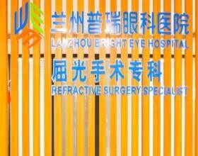 蘭州普瑞眼科醫(yī)院怎么樣www.sanboo.cn