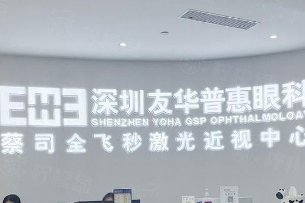 深圳友華普惠眼科門診部www.sanboo.cn