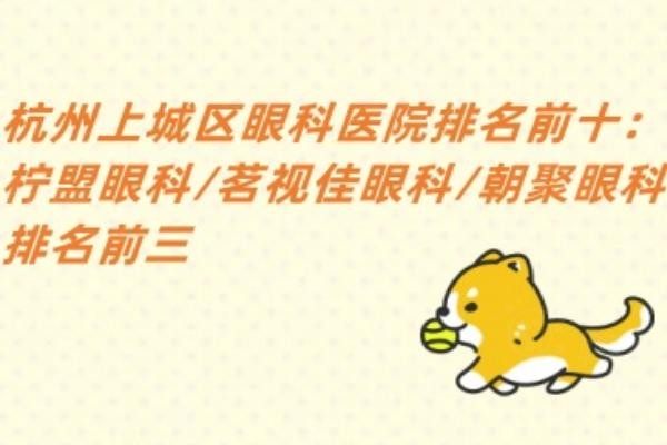 杭州上城區(qū)眼科醫(yī)院排名前十www.sanboo.cn