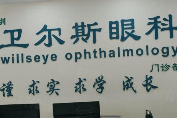深圳衛(wèi)爾斯眼科門診部www.sanboo.cn