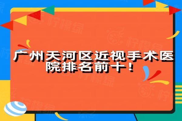 廣州天河區(qū)近視手術(shù)醫(yī)院排名前十www.sanboo.cn20240402446676.jpg
