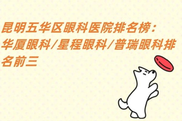 昆明五華區(qū)眼科醫(yī)院排名榜www.sanboo.cn