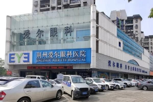 荊州愛爾眼科醫(yī)院怎么樣www.sanboo.cn20240407132185.jpg