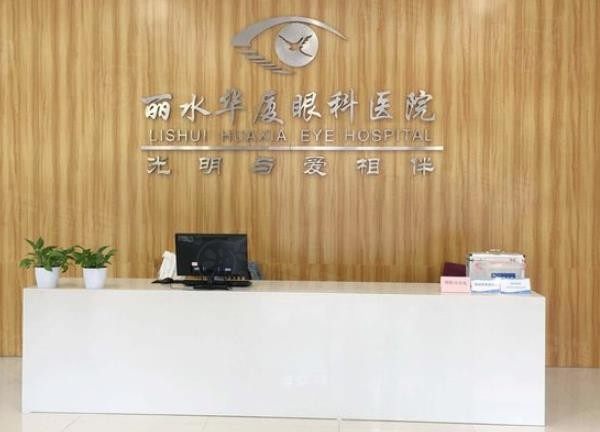 麗水華廈眼科醫(yī)院近視眼手術(shù)價格表www.sanboo.cn