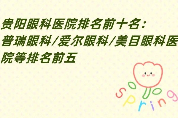 貴陽眼科醫(yī)院排名前十名www.sanboo.cn