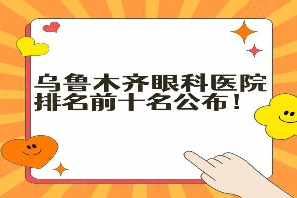 烏魯木齊眼科醫(yī)院排名前十名公布www.sanboo.cn20240408654311.jpg