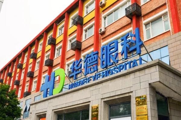 北京華德眼科醫(yī)院怎么樣www.sanboo.cn