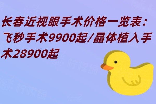 長春近視眼手術(shù)價格一覽表www.sanboo.cn