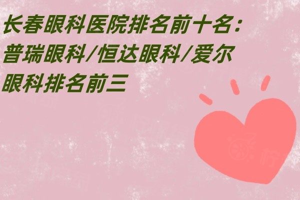 長(zhǎng)春眼科醫(yī)院排名前十名www.sanboo.cn