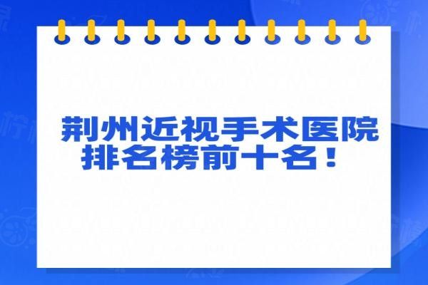 荊州近視手術(shù)醫(yī)院排名榜前十名www.sanboo.cn20240409459890.jpg