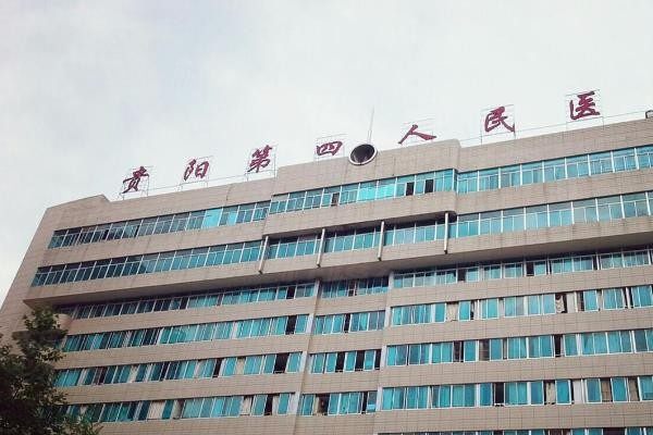 貴陽市第四人民醫(yī)院眼科價(jià)格表www.sanboo.cn