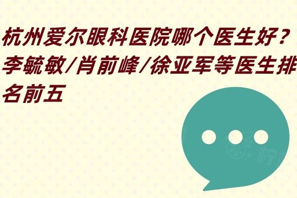 杭州愛爾眼科醫(yī)院哪個(gè)醫(yī)生好www.sanboo.cn