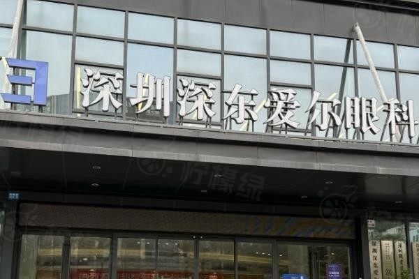 深圳深东爱尔眼科医院www.okostu.com