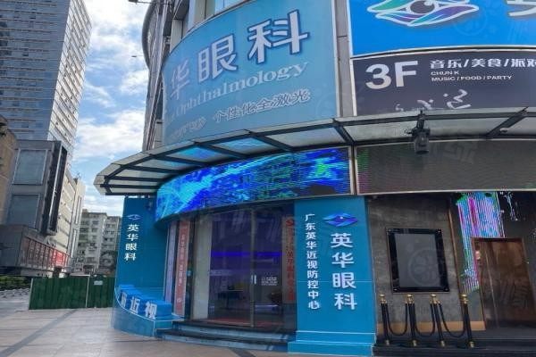 廣州英華眼科門診部www.sanboo.cn20240412121085.jpg