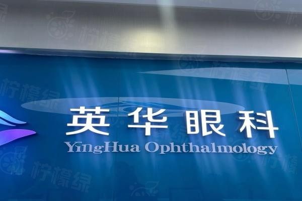 廣州英華眼科門診部www.sanboo.cn20240412555138.jpg