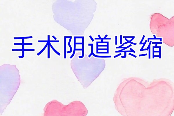 手術(shù)陰道緊縮www.sanboo.cn