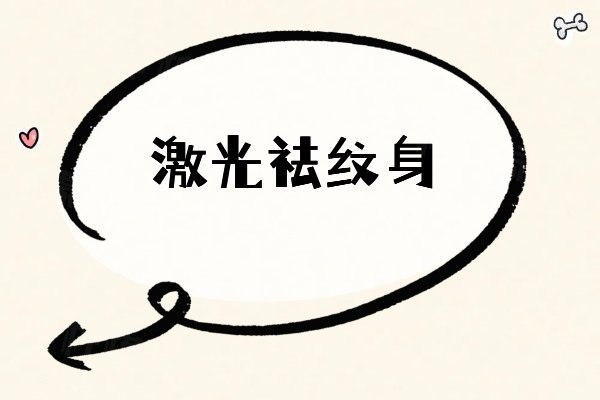 激光祛紋身www.sanboo.cn