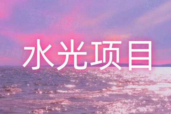 做水光可以祛斑嗎？