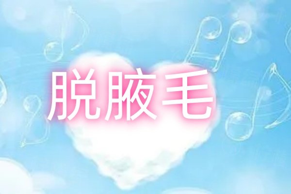 脫腋毛最好的方法