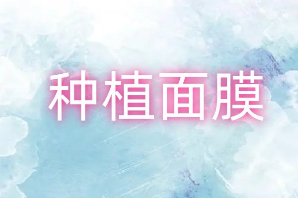 種植面膜www.sanboo.cn
